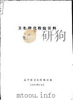 卫生理化检验资料 1980 PDF电子版封面 辽宁省卫生防疫站编辑