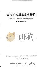 大气环境质量影响评价  仪征化纤工业联合公司环境影响评价  专题报告之三（1983 PDF版）