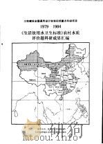 工程建设全国通用设计标准规范重点科研项目 1979-1984 《生活饮用水卫生标准》农村水质评价题科研成果汇编 PDF电子版封面