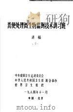 粪便处理微生物监测技术讲习班讲稿  下（1984 PDF版）