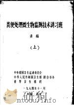 粪便处理微生物监测技术讲习班讲稿  上（1984 PDF版）
