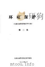 环境保护  大港石油管理局环保学习班  第3集（1986 PDF版）