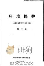 环境保护  大港石油管理局环保学习班  第2集（1986 PDF版）