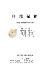 环境保护  大港石油管理局环保学习班  第1集（1986 PDF版）