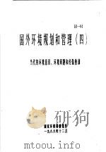 国外环境规划和管理  当代的环境意识、环境问题和经验教训  第4册（1988 PDF版）