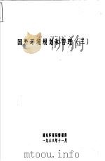 国外环境规划和管理  第3册（1988 PDF版）