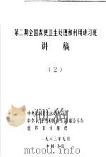 第2期全国粪便卫生处理和利用讲习班讲稿 第2册 1983 PDF电子版封面