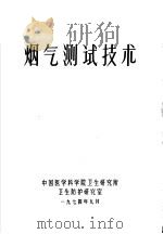 烟气测试技术 1974 PDF电子版封面 中国医学科学院卫生研究所卫生防护研究室编辑