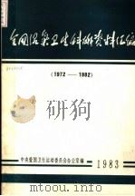 全国沼气卫生科技资料汇编（1983 PDF版）