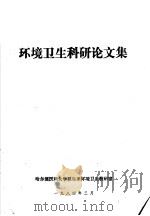 环境卫生科研论文集（1984 PDF版）