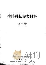 海洋科技参考材料  第1期（1985 PDF版）