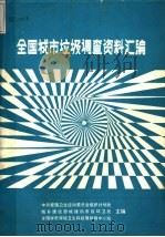 全国城市垃圾调查资料汇编（ PDF版）
