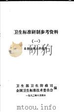 卫生标准研制参考资料 条例法规文件选辑 第1册 1982 PDF电子版封面 卫生部卫生防疫司,全国卫生标准技术委员会编