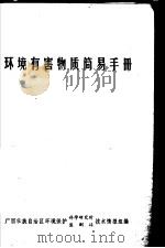 环境有害物质简易手册（1980 PDF版）