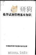 化学试剂管理基本知识（ PDF版）
