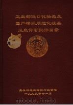 卫生部进口化妆品及国产特殊用途化妆品卫生讲理许可批件目录（1999 PDF版）