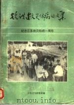 救灾防病论文集 1992 PDF电子版封面 张国义主编;丁琼,刁连东,王东胜,孙俊,刘光中,张国义,黄林