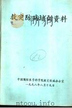 救灾防病培训资料（1998 PDF版）