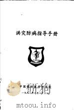 洪灾防病指导手册（1998 PDF版）
