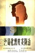 演员化妆皮炎防治（ PDF版）