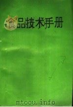 食品技术手册（ PDF版）
