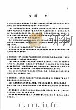 食品添加剂公定书 注释·解说 第6版 1997 PDF电子版封面 (日)谷村显雄等编著;张洪祥等编译