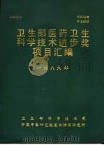 卫生部医经卫生科学技术进步奖项目汇编  1989（ PDF版）