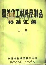 国外化工材料及制品标标准汇编  上（1989 PDF版）