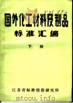 国外化工材料及制品标标准汇编  下（1989 PDF版）