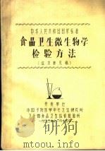 中华人民共和国国家标准食品卫生微生物学检验方法 征求意见稿 1983 PDF电子版封面