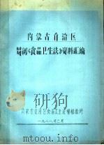 内蒙古自治区贯彻《食品卫生法》资料汇编（1988 PDF版）