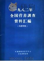 1982年全国营养调查资料汇编（ PDF版）