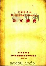 中华医学会第一届全国食品卫生学学术会议论文摘要（1981 PDF版）
