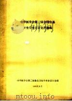 中华医学会第二届全国食品卫生学术会论资料摘编（1985 PDF版）