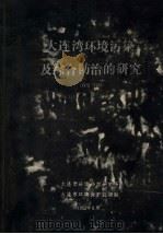 大连湾环境污染及综合防治的研究  1972-1980（1982 PDF版）