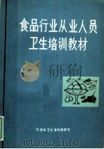食品行业从业人员卫生培训教材（ PDF版）