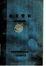 拟文常识（1979 PDF版）