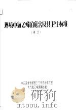 环境中氯乙烯的危害及其卫生标准（1979 PDF版）