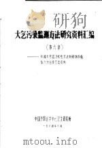 大气污染监测方法研究资料汇编  第6集  参加大气监测检验方法科研协作组第六次会议交流资料（1984 PDF版）