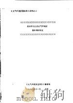 《大气环境质量标准》材料  光化学氧化剂大气环境质量标准的制定（1981 PDF版）