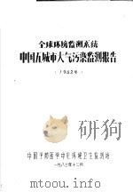 全球环境监测系统中国五大城市污染监测报告  1982年（1983 PDF版）