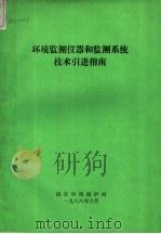 环境监测仪器和监测系统技术引进指南（1988 PDF版）