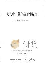 大气中二氧化硫卫生标准：科研报告文献资料（1985 PDF版）