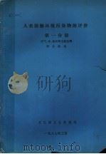 人类接触环境污染物的评价  第1分册  空气、水、食品和生物监测综合指南（1987 PDF版）