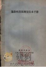 逸散性排放测量技术手册（1988 PDF版）