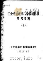 工业有害废渣污染控制标准参考资料  1（1982 PDF版）