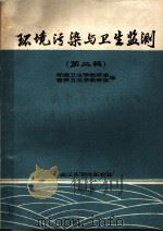 环境污染与卫生监测 第2辑 1975 PDF电子版封面 环境卫生学教研室,营养卫生学教研室编