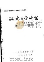 松花江环境保护科成果鉴定会材料附件之一  环境医学研究：松花江甲基汞污染对渔民  扶余江段  健康影响的研究（1982 PDF版）