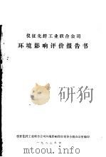 仪征化纤工业联合公司环境影响评价报告书 1983 PDF电子版封面 仪征化纤工业联合公司环境影响评价领导小组办公室编