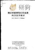 制订环境和职业卫生标准的方法学探讨 1981 PDF电子版封面 Edward J.Calabrese编